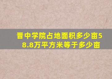 晋中学院占地面积多少亩58.8万平方米等于多少亩