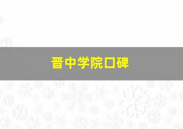 晋中学院口碑