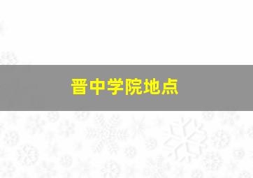 晋中学院地点