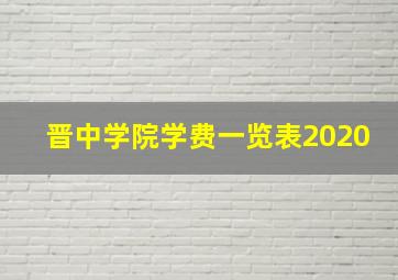 晋中学院学费一览表2020