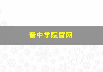 晋中学院官网