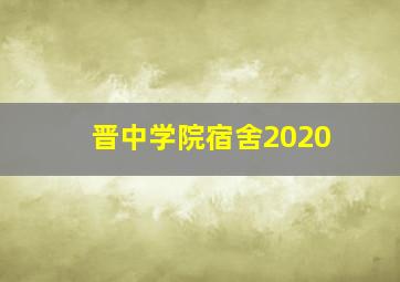 晋中学院宿舍2020