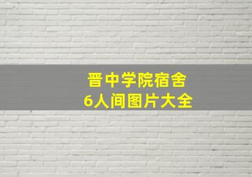 晋中学院宿舍6人间图片大全