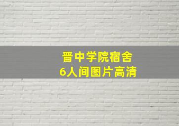 晋中学院宿舍6人间图片高清