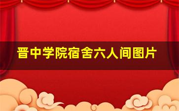 晋中学院宿舍六人间图片