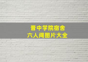 晋中学院宿舍六人间图片大全