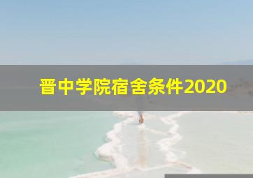 晋中学院宿舍条件2020