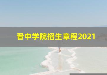 晋中学院招生章程2021