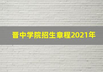 晋中学院招生章程2021年