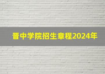 晋中学院招生章程2024年