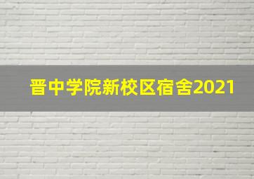 晋中学院新校区宿舍2021