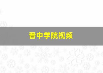 晋中学院视频