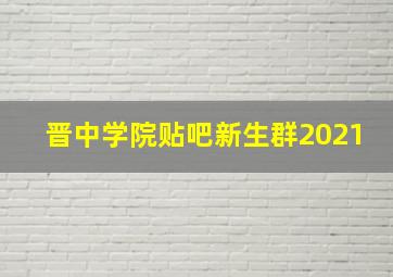 晋中学院贴吧新生群2021