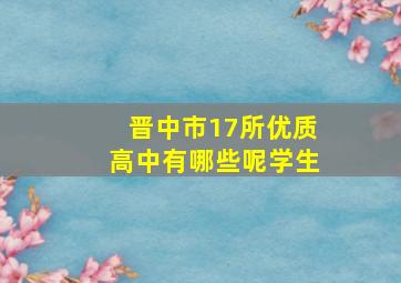 晋中市17所优质高中有哪些呢学生