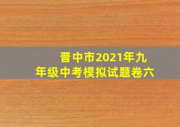 晋中市2021年九年级中考模拟试题卷六