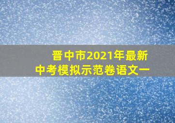 晋中市2021年最新中考模拟示范卷语文一