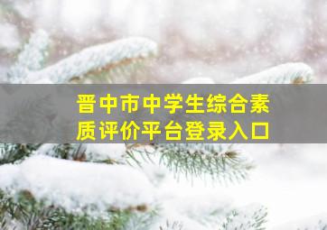 晋中市中学生综合素质评价平台登录入口