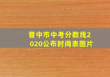 晋中市中考分数线2020公布时间表图片