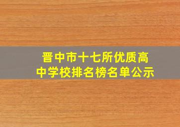 晋中市十七所优质高中学校排名榜名单公示