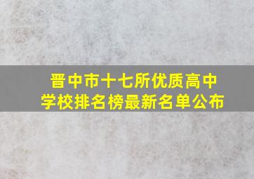 晋中市十七所优质高中学校排名榜最新名单公布