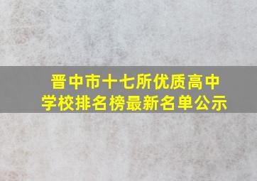 晋中市十七所优质高中学校排名榜最新名单公示