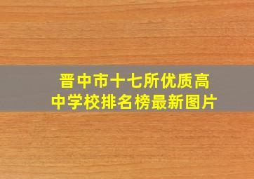 晋中市十七所优质高中学校排名榜最新图片