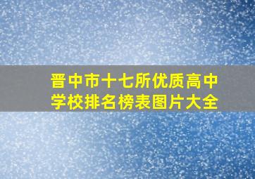 晋中市十七所优质高中学校排名榜表图片大全