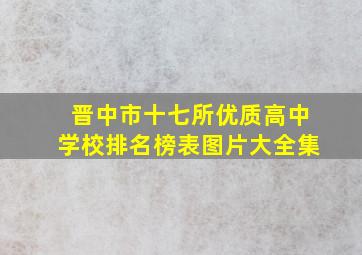 晋中市十七所优质高中学校排名榜表图片大全集