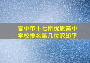 晋中市十七所优质高中学校排名第几位呢知乎