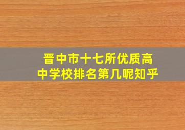 晋中市十七所优质高中学校排名第几呢知乎