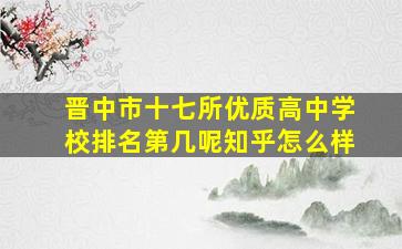 晋中市十七所优质高中学校排名第几呢知乎怎么样