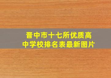 晋中市十七所优质高中学校排名表最新图片