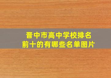 晋中市高中学校排名前十的有哪些名单图片