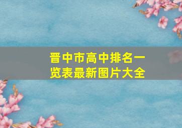 晋中市高中排名一览表最新图片大全