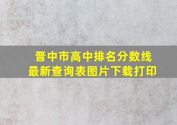 晋中市高中排名分数线最新查询表图片下载打印