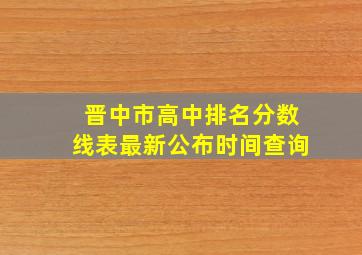 晋中市高中排名分数线表最新公布时间查询