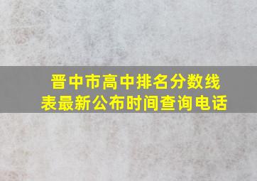 晋中市高中排名分数线表最新公布时间查询电话