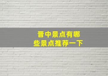 晋中景点有哪些景点推荐一下