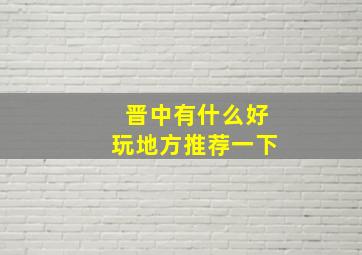 晋中有什么好玩地方推荐一下