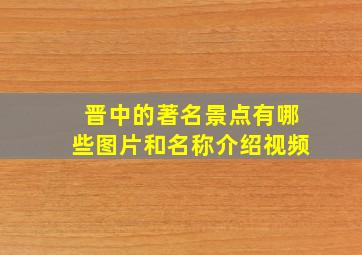 晋中的著名景点有哪些图片和名称介绍视频