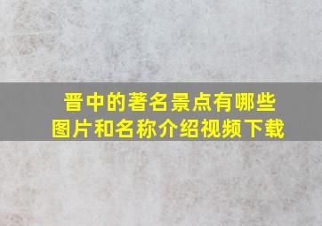 晋中的著名景点有哪些图片和名称介绍视频下载