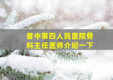 晋中第四人民医院骨科主任医师介绍一下