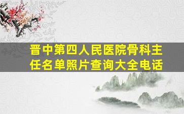 晋中第四人民医院骨科主任名单照片查询大全电话