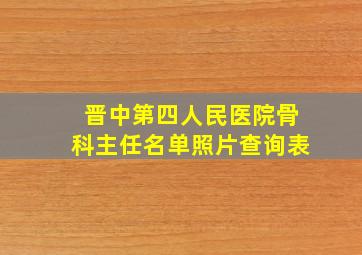 晋中第四人民医院骨科主任名单照片查询表