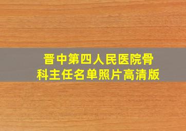 晋中第四人民医院骨科主任名单照片高清版