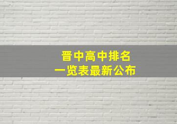 晋中高中排名一览表最新公布