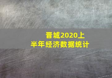 晋城2020上半年经济数据统计