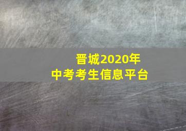 晋城2020年中考考生信息平台