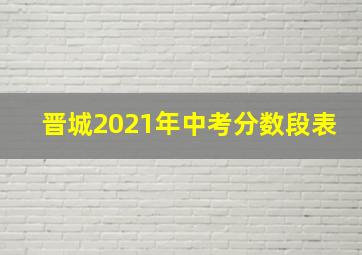 晋城2021年中考分数段表