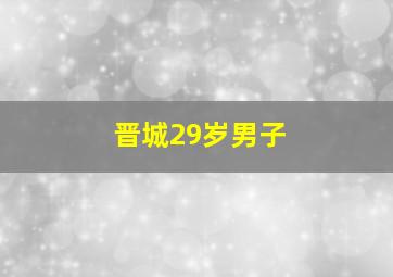 晋城29岁男子